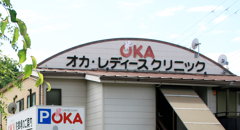 オカ・レディース・クリニックの外観