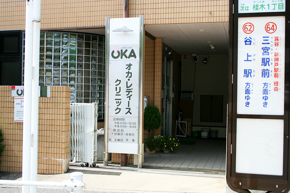 オカ・レディース・クリニックの入口